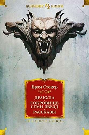 Обложка книги "Дракула. Сокровище Семи Звезд" Брэм Стокер, классическая русская художественная литература Sovabooks