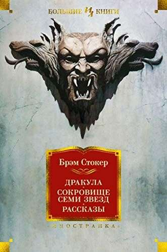 Книга Дракула. Сокровище Семи Звезд -  Брэм Стокер | SOVABOOKS
