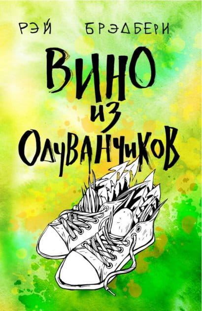 Книга Вино из одуванчиков -   Рэй Брэдбери | SOVABOOKS