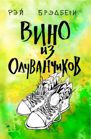 Обложка книги "Вино из одуванчиков" Рэя Брэдбери, классика русской фантастической литературы, изданной Sovabooks.