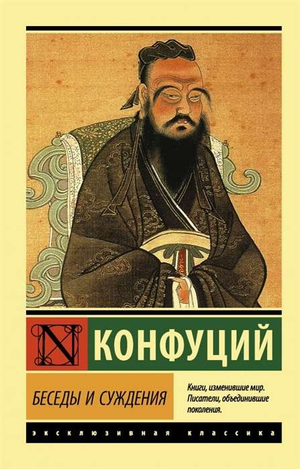 Книга "Беседы и суждения" Конфуция, классика русской художественной литературы от Sovabooks, изображение обложки.