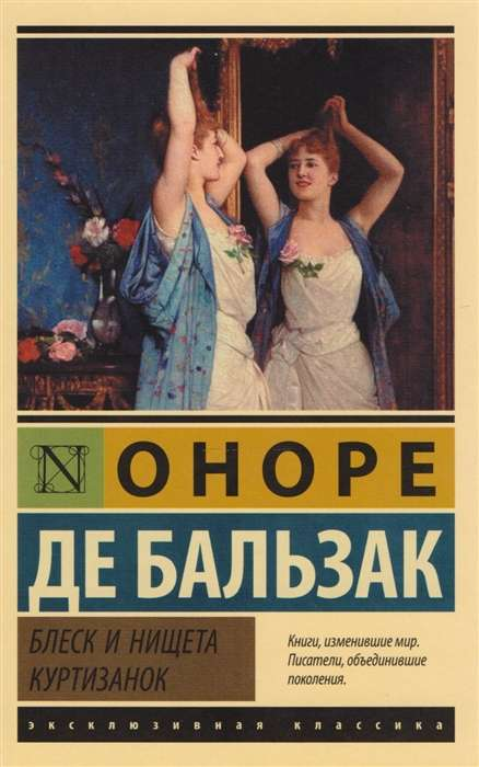 Книга Блеск и нищета куртизанок -  Оноре де Бальзак | SOVABOOKS