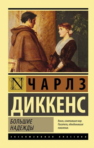 Книга "Большие надежды" Чарлза Диккенса, классическая российская художественная литература, издана Sovabooks, вид спереди
