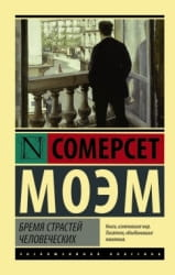 Обложка книги "Бремя страстей человеческих" Уильяма Моэма, русская классика художественной литературы, издана Sovabooks.