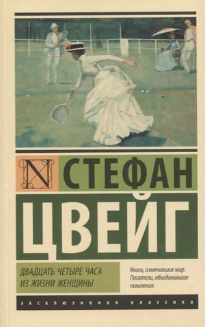 Обложка книги "Двадцать четыре часа из жизни женщины" Стефан Цвейг, классика русской художественной литературы, издательство Sovabooks
