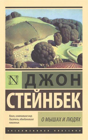 Обложка книги "О мышах и людях" Джона Стейнбека, классика русской художественной литературы, издана Sovabooks