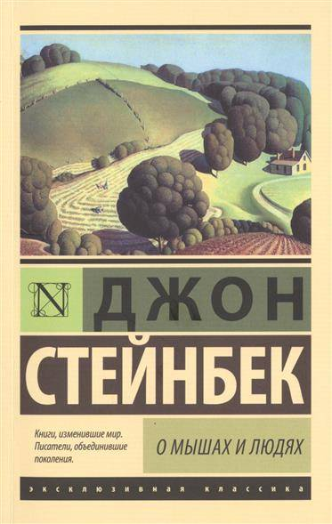 SOVABOOKS book cover titled "О мышах и людях. Жемчужина" with a minimalist design and title text on a plain background.