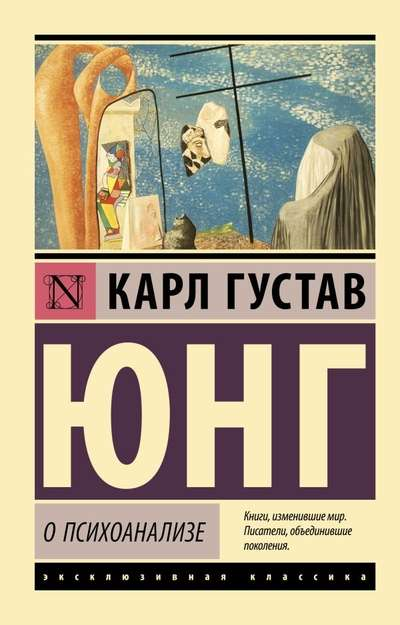 Обложка книги по психоанализу из русской классической художественной литературы, издана SOVABOOKS