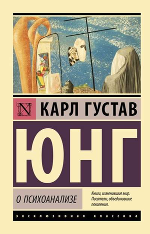 Обложка книги "О психоанализе" Карла Юнга, российское издание классической литературы от Sovabooks