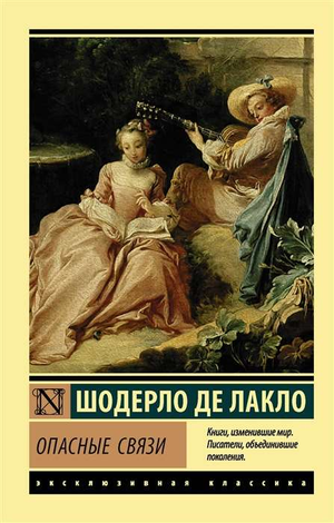 Обложка книги "Опасные связи" Шодерло де Лакло, классическая русская художественная литература, от Sovabooks.
