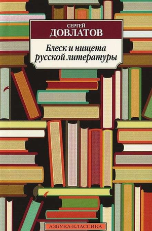 Обложка книги «Блеск и нищета русской литературы» Сергея Довлатова, классика русской художественной литературы, Sovabooks