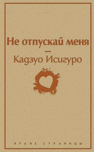 Обложка книги "Не отпускай меня" Кадзуо Исигуро, российское издание классической художественной литературы Sovabooks