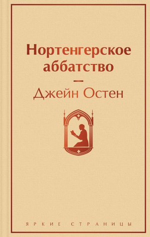 Обложка книги "Нортенгерское аббатство" Джейн Остен, классическая художественная литература, издание Sovabooks