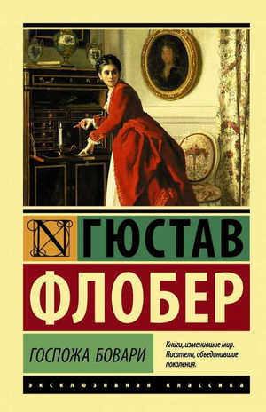 Обложка книги "Госпожа Бовари" Гюстава Флобера, классика русской художественной литературы, изданная Sovabooks.