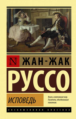 Обложка книги "Исповедь" Жан-Жак Руссо, русские художественные классики, издание Sovabooks, классическая художественная литература
