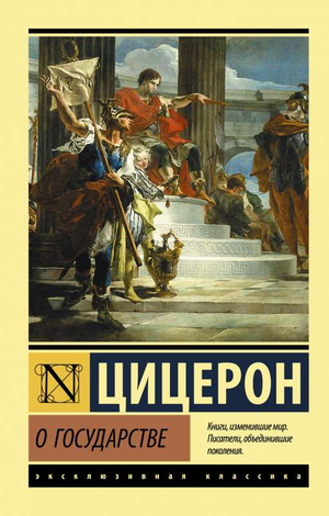 Обложка книги "О государстве" Цицерона, классическая российская художественная литература, издание Sovabooks.