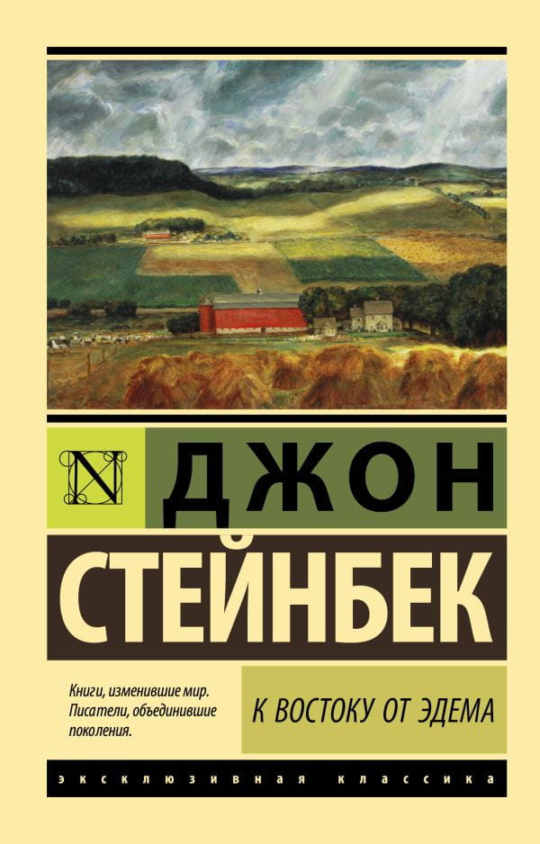 Обложка книги «К востоку от Эдема» авторы Джон Стейнбек, классическая художественная литература, мягкая обложка, иллюстрации