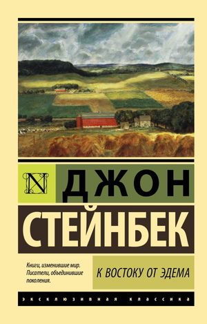 Обложка книги «К востоку от Эдема» Джона Стейнбека, классика русской художественной литературы, от Sovabooks.