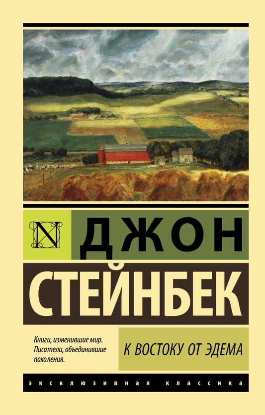 Обложка книги "К востоку от Эдема" из классической литературы, изображение с названием и художественным оформлением.