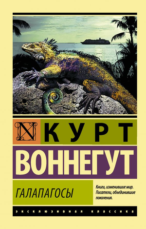 Обложка книги "Галапагосы" Курта Воннегута, российское издание классической художественной литературы Sovabooks