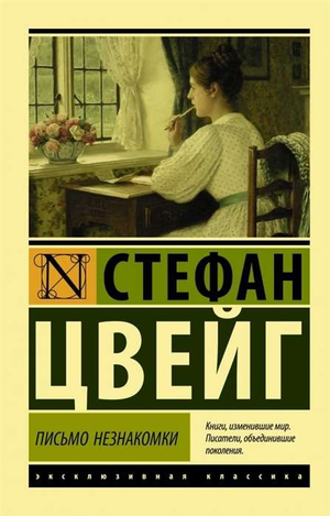 Обложка книги "Письмо незнакомки" Стефана Цвейга, русская классика художественной литературы, Sovabooks