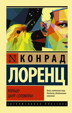 Кольцо царя Соломона из книги российской классики Лоренц К, изображение на обложке книги Sovabooks