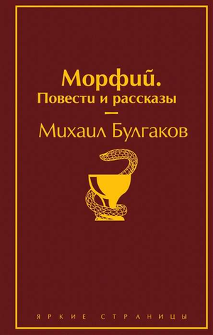 Книга "Морфий. Повести и рассказы" Михаила Булгакова, классика русской художественной литературы, издана Sovabooks