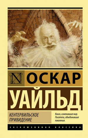 Обложка книги "Кентервильское привидение" Оскара Уайльда, русская классика, издание Sovabooks, изображение с титулом.