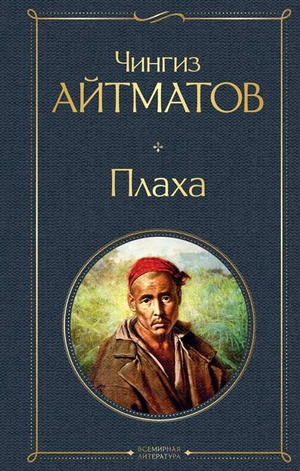 Обложка книги "Плаха" Чингиза Айтматова, классическая российская художественная литература, изображение на фоне книги Sovabooks
