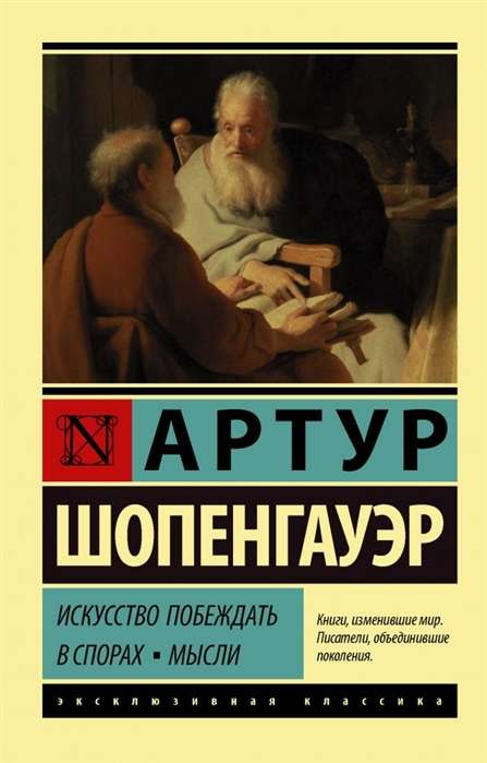 Книга Искусство побеждать в спорах. Мысли -  ШОПЕНГАУЭР А. | SOVABOOKS