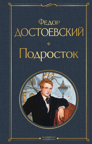 Книга "Подросток" Федор Достоевский, классика российской литературы, издана Sovabooks, обложка с названием на фоне книги
