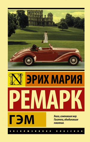 Обложка книги "Гэм" Эриха Марии Ремарка, издания Sovabooks, классика русской художественной литературы