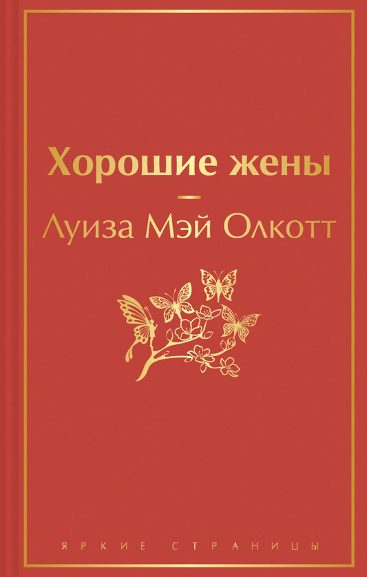 Обложка книги "Маленькие женщины" — российский роман-классика от издательства SOVABOOKS, изображение на белом фоне