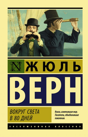 Обложка книги "Вокруг света за 80 дней" Жюля Верна, классика русской художественной литературы, от Sovabooks.
