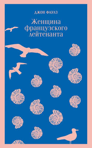 Обложка книги "Женщина французского лейтенанта" Джона Фаулза, классика русской художественной литературы, от Sovabooks