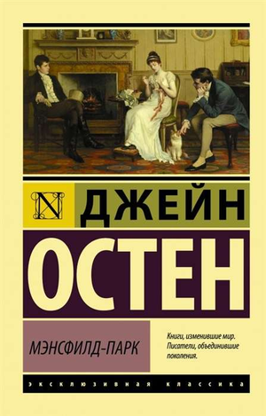 Обложка книги Мэнсфилд-Парк Джейн Остин, классическая русская литература в издании Sovabooks