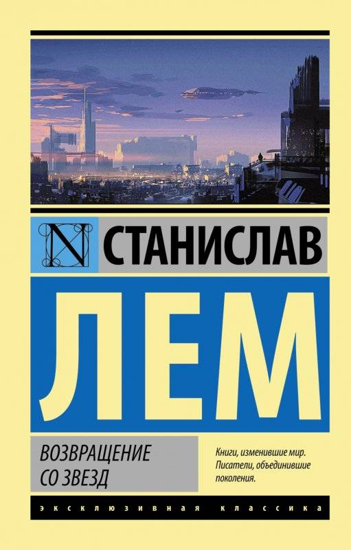 Книга Возвращение со звезд - ЛЕМ С.  | SOVABOOKS