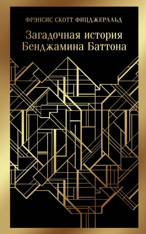 Книга Загадочная история Бенджамина Баттона -  ФИЦДЖЕРАЛЬД Ф.С. | SOVABOOKS
