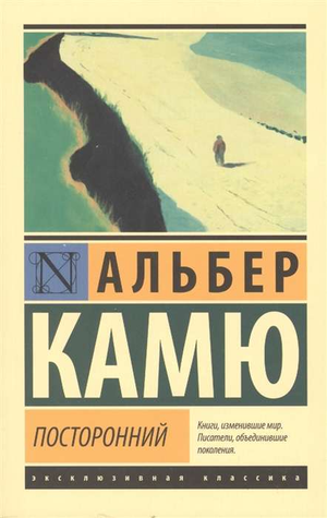 Обложка книги "Посторонний" Камю А, классика русской художественной литературы, издана Sovabooks