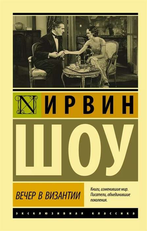 Обложка книги "Вечер в Византии" Ирвин Шоу, классическая русская художественная литература, издание Sovabooks