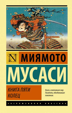 Книга "Пять колец" Мусаси М, российский классический художественный роман, изображение обложки книги Sovabooks.