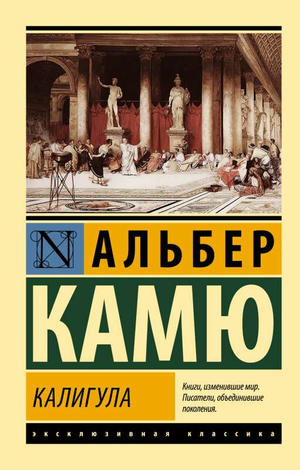 Обложка книги "Калигула" Камю А — классический русский художественный роман Sovabooks, изображение с названием на белом фоне.