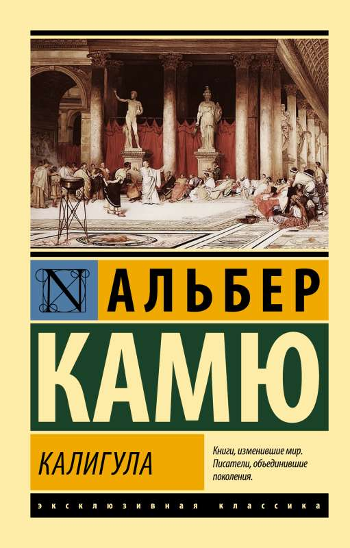 Обложка книги "Калигула" из серии российских художественных классиков, изданной SOVABOOKS, на белом фоне