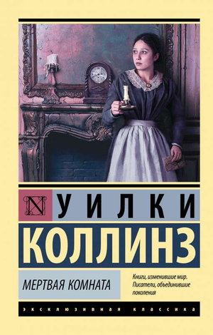 Обложка книги "Мертвая комната" Уилки Коллинз, классическая русская художественная литература, издана Sovabooks.