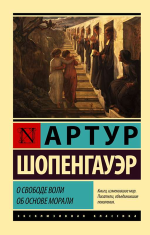 Книга "О свободе воли. Об основе морали" Артур Шопенгауэр, классическая русская художественная литература, изображение обложки