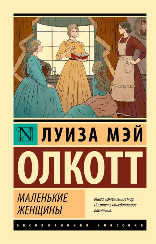 Миниатюрная книжная обложка "Маленькие женщины" от SOVABOOKS с ярким дизайном и иллюстрациями на передней стороне.