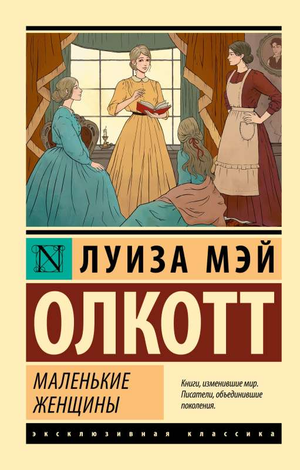 Обложка книги "Маленькие женщины" Луизы Мэй Олкотт, классическая русская художественная литература, издана Sovabooks.