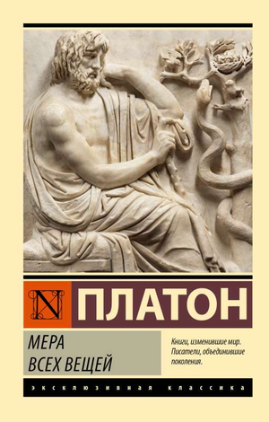 Обложка книги "Мера всех вещей" Платона, классическая русская художественная литература, издательство Sovabooks