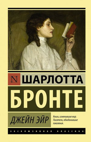 Обложка книги Джейн Эйр Шарлотты Бронте, классика русской художественной литературы, издана Sovabooks