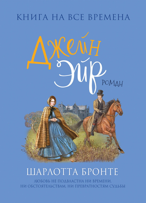 Обложка книги "Джейн Эйр" Шарлотты Бронте, классическая русская художественная литература, издательство Sovabooks.